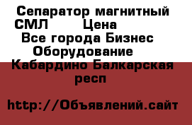 Сепаратор магнитный СМЛ-100 › Цена ­ 37 500 - Все города Бизнес » Оборудование   . Кабардино-Балкарская респ.